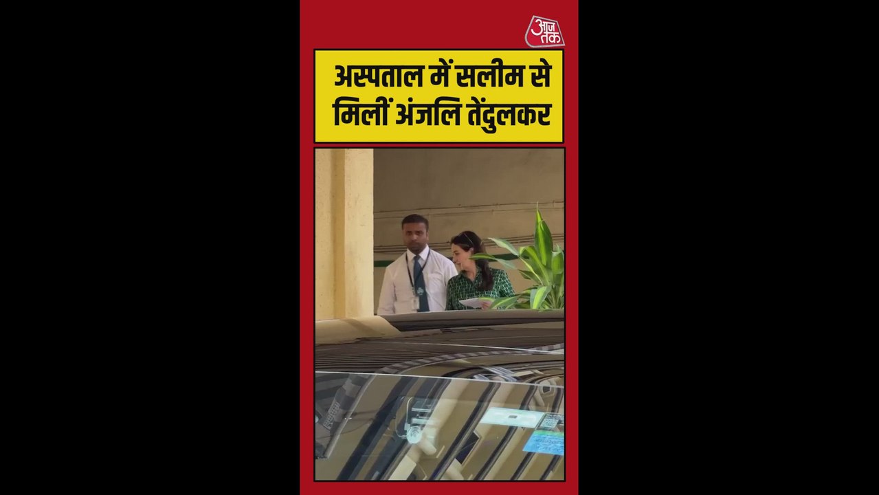 सलीम खान से मिलने अस्पताल पहुंची अंजलि तेंदुलकर