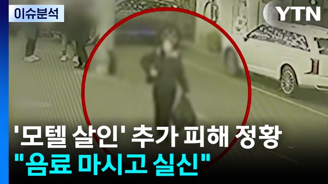 [뉴스퀘어 2PM] '모텔 살인' 추가 피해 정황... 음료 마시고 실신 / YTN