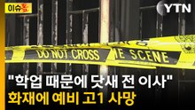 "학업 때문에 닷새 전 이사"...화재에 예비 고1 사망 [이슈톺] / YTN