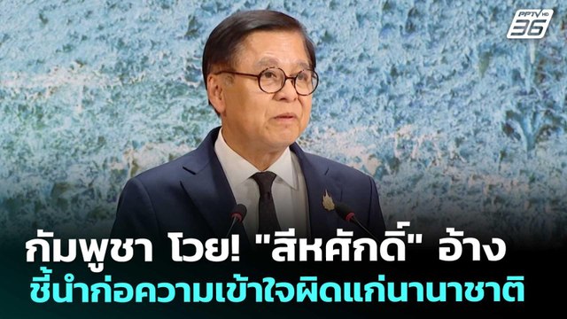 กัมพูชา โวย! สีหศักดิ์ อ้าง ชี้นำก่อความเข้าใจผิดแก่นานาชาติ | เที่ยงทันข่าว | 25 ก.พ. 69