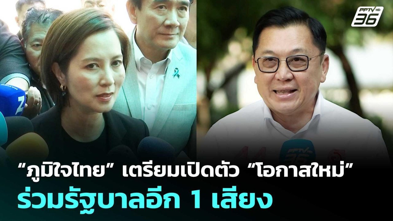 “ภูมิใจไทย” เตรียมเปิดตัว “โอกาสใหม่” ร่วมรัฐบา...