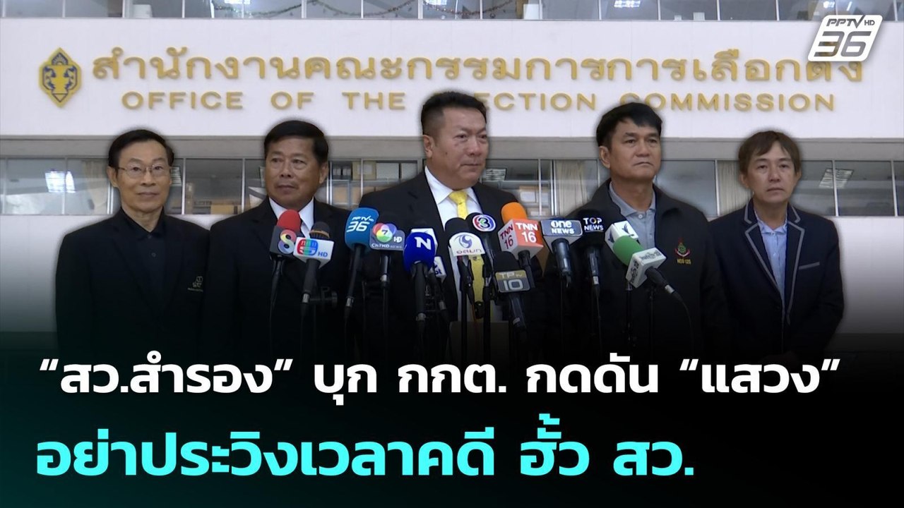 “สว.สำรอง” บุก กกต. กดดัน “แสวง บุญมี” อย่าประว...