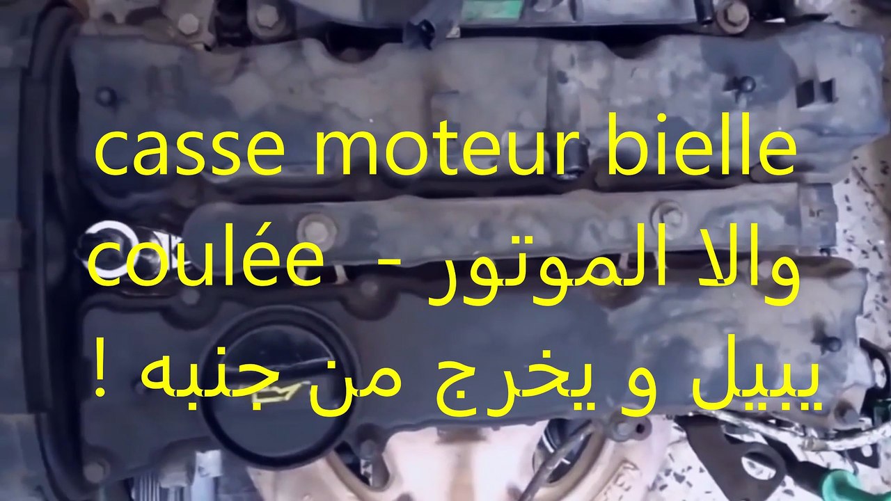 casse moteur bielle coulée  - والا الموتور يبيل و يخرج من جنبه !