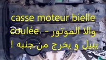casse moteur bielle coulée  - والا الموتور يبيل و يخرج من جنبه !