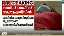 ശാരീരിക ബുദ്ധിമുട്ട്; തന്ത്രി കണ്ഠര് രാജീവരെ ആശുപത്രിയിൽ പ്രവേശിപ്പിച്ചു...