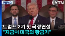 트럼프 "지금이 미국 황금시대...교역국, 무역 합의 유지원해" / YTN