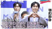 신유(Shin Yu), 어떤 오디션보다 신동들의 감동이 느껴지고 재미가 있다(무명전설) [TOP영상]