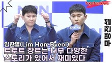 임한별(Lim Han-Byeol), 트로트 장르는 너무 다양한 스토리가 있어서 재미있다(무명전설) [TOP영상]