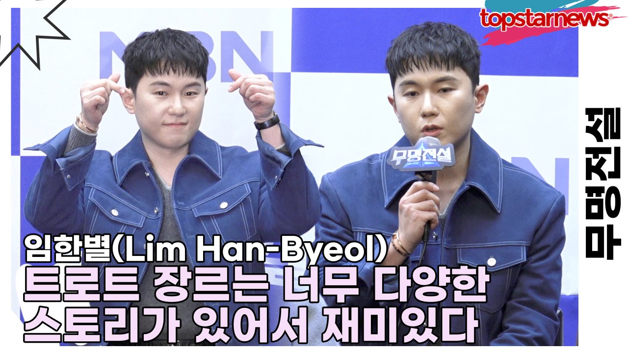 임한별(Lim Han-Byeol), 트로트 장르는 너무 다양한 스토리가 있어서 재미있다(무명전설) [TOP영상]