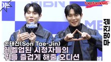 손태진(Son Tae-Jin), 레벨업된 시청자들의 귀를 즐겁게 해줄 오디션(무명전설) [TOP영상]