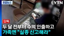 [단독] 두 달 전부터 수억 인출하고 가족엔 "실종 신고해라" / YTN
