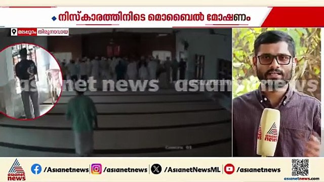 അമ്പട കള്ളാ... മലപ്പുറത്ത് പള്ളിയിൽ നിസ്കാരത്തിനിടെ മൊബൈൽ ഫോൺ മോഷണം