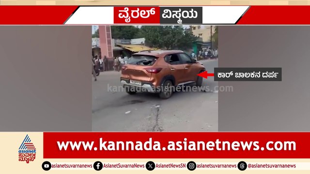 ಮಾರ್ಕೆಟ್​ನಲ್ಲಿ ಕಾರು ಚಾಲಕನ ಅಟ್ಟಹಾಸ..! ಅಂಗಡಿ-ಮುಗ್ಗಟ್ಟುಗಳಿಗೆ ಕಾರ್​ ನುಗ್ಗಿಸಿ ದರ್ಪ..!