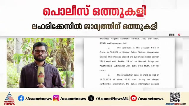 ലഹരിക്കേസിൽ ജാമ്യം ലഭിക്കാൻ പൊലീസിന്റെ ഒത്തുകളി, ബോധപൂർവം പിഴവ് വരുത്തിയെന്ന് ആരോപണം
