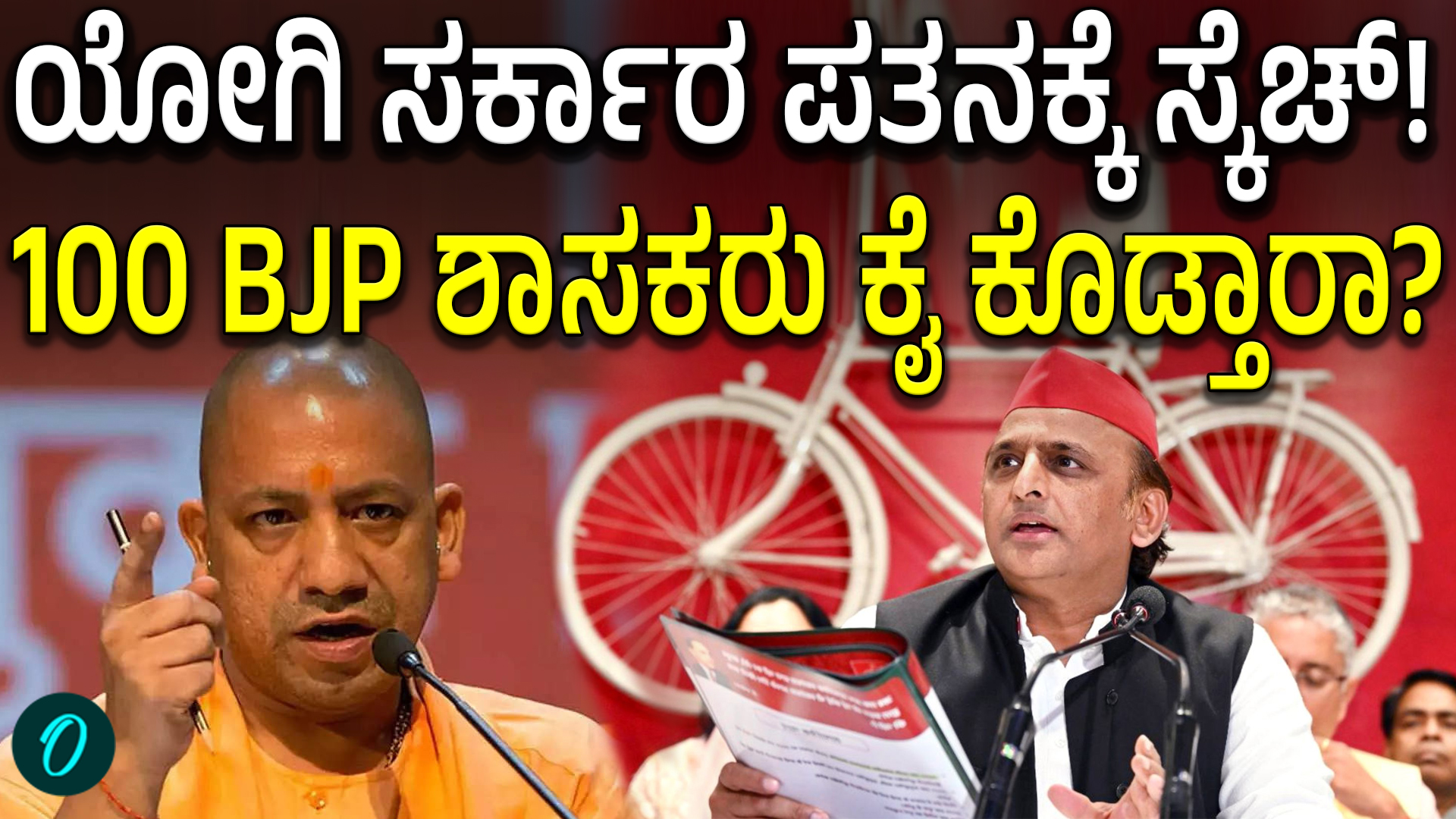 CM Post Offer UP ರಾಜಕೀಯದಲ್ಲಿ ಸಂಚಲನ! ಬಿಜೆಪಿ ನಾಯಕರಿಗೆ ಅಖಿಲೇಶ್ ಯಾದವ್ ಬಂಪರ್ ಆಫರ್