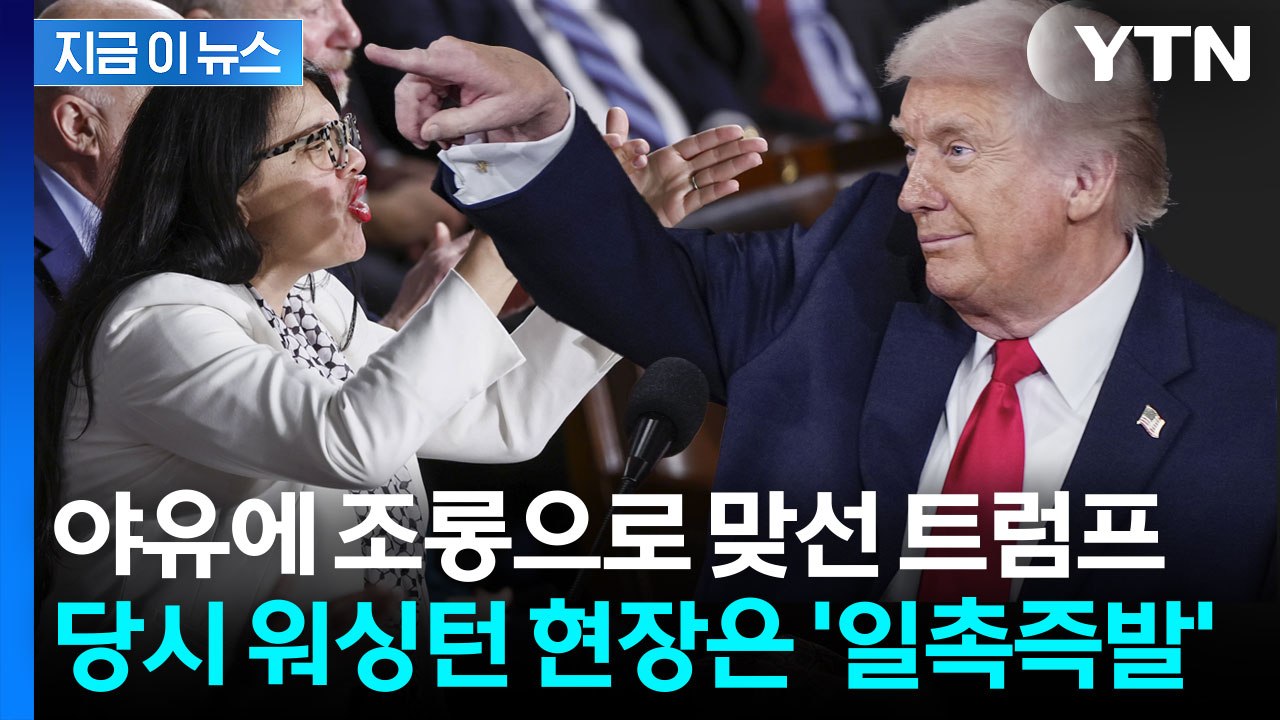 "엡스타인 파일 내놔" 쏟아지는 야유...'미친 사람' 취급한 트럼프 [지금이뉴스]...