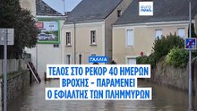 Γαλλία: Τέλος στο σερί 40 ημερών με αδιάκοπες βροχοπτώσεις ...αλλά ο κίνδυνος πλημμυρών παραμένει