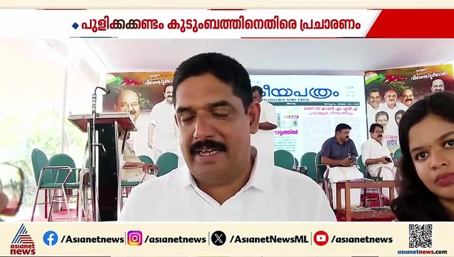 ബിജെപിയിലേക്ക് പോകുമെന്ന ആരോപണം അടിസ്ഥാനരഹിതം: പുളിക്കക്കണ്ടം കുടുംബം
