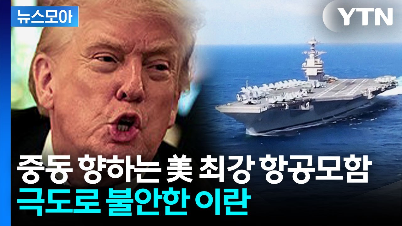 [뉴스모아] 美, 이란 공격 임박…항공모함 보내며 "치명적 군사력 사용할 것" / YTN