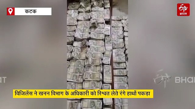 ओडिशा विजिलेंस ने खनन अधिकारी को रिश्वत लेते पकड़ा, 4 करोड़ रुपये कैश जब्त