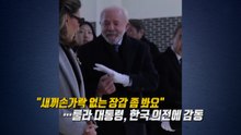 새끼손가락 없는 장갑...룰라 대통령, 한국 의전에 감동 [앵커리포트] / YTN