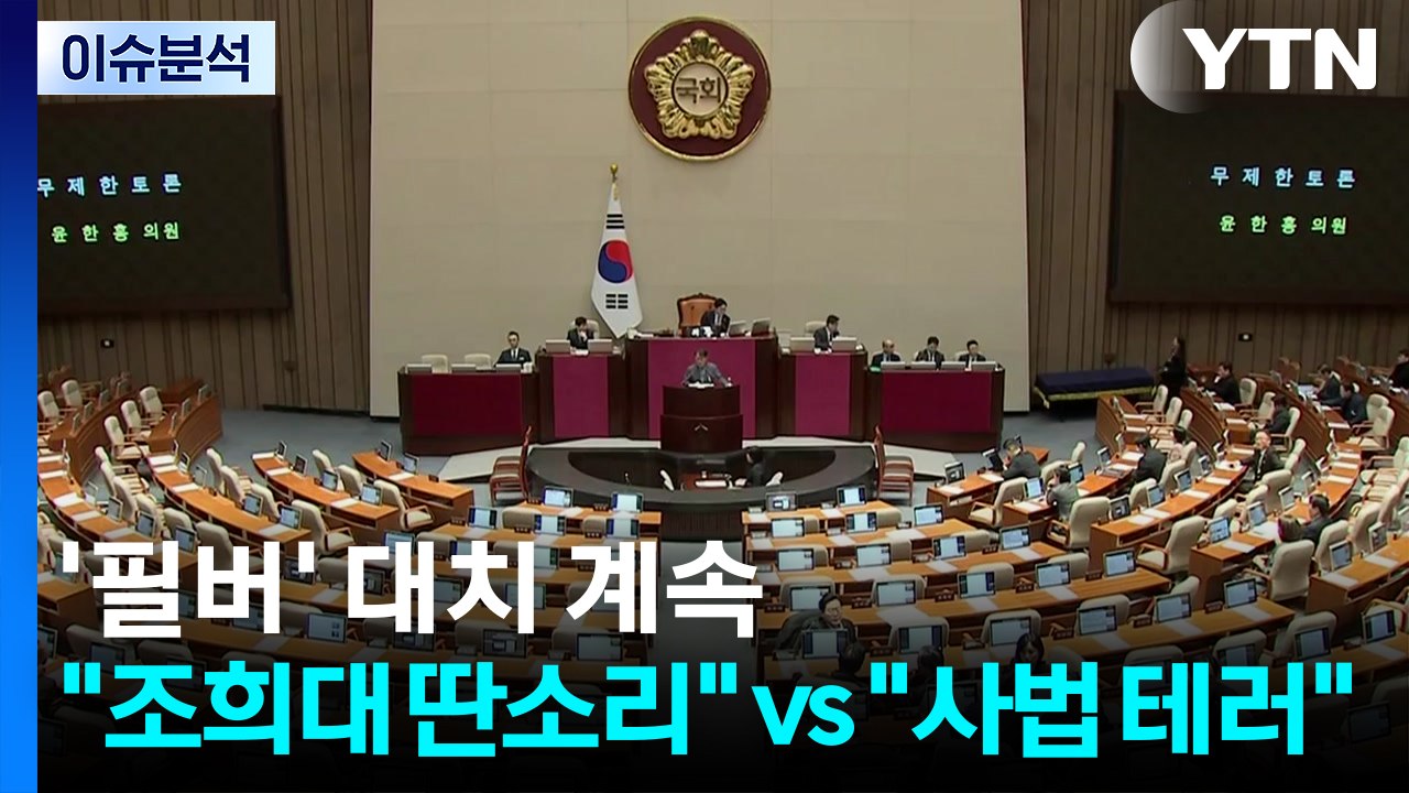 [정치 ON] 국회 필리버스터 대치 계속..."조희대 딴소리" vs "사법 테러" /...