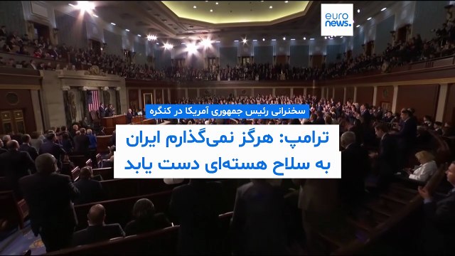 رئیس جمهوری آمریکا در سخنرانی سالانه خود در کنگره آمریکا درباره ایران چه گفت؟