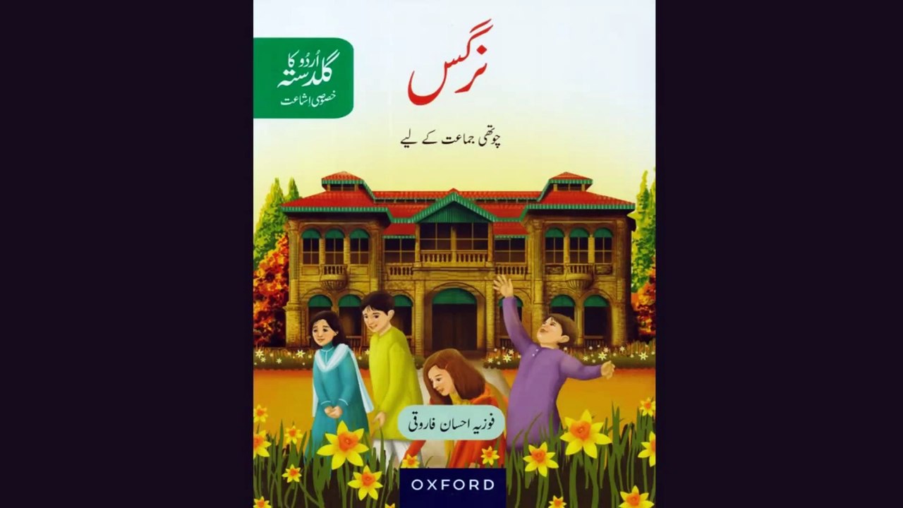 Jal Kukar | Sabq 20 | Nargis Urdu Class 4 | complete Reading Questions Answers & Notes of جل ککڑ