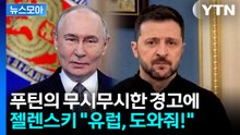 [뉴스모아] 푸틴, '핵무기' 관련 새로운 주장…"방해하면 대가 치를 것" / YTN