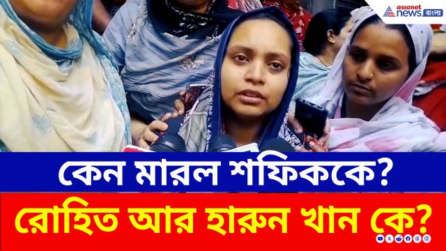 কেন মারল শফিককে? কে এই রোহিত আর হারুন খান? চাঞ্চল্যকর বয়ান পরিবারের! দেখুন