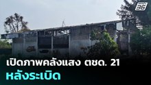 เปิดภาพคลังแสง ตชด. 21 หลังระเบิด | จับข่าวคุย | 25 ก.พ. 69