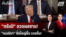 "ทรัมป์" แถลงผลงาน ลั่น "อเมริกากลับมาแล้ว" โวเศรษฐกิจเฟื่องฟู | ทันโลก DAILY | 25 ก.พ. 69