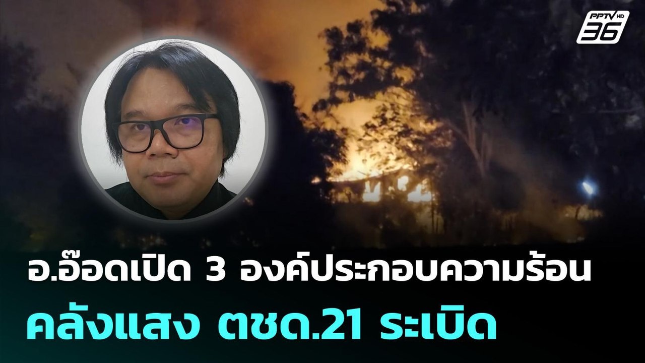อ.อ๊อดเปิด 3 องค์ประกอบความร้อน เพลิงไหม้คลังกระสุน กก.ตชด.21 สุรินทร์ | จับข่าวคุย | 25 ก.พ. 69