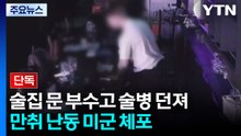 [단독] 술집 문 부수고 술병 던져...'만취 난동' 20대 미군 체포 / YTN