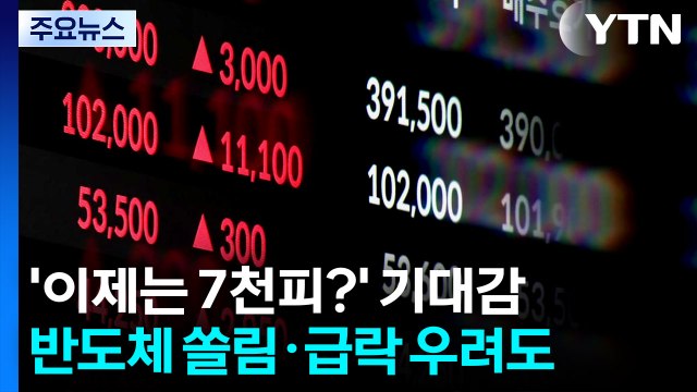 '이제는 7천피?' 기대감...반도체 쏠림·급락 우려도 / YTN