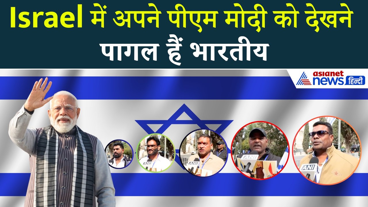Modi Israel Visit: 'जय मोदी-भारत माता की जय', अपने PM के दीदार में  पालक-पावड़े बिछाकर बैठे भारतीय