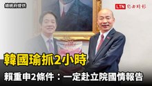 韓國瑜抓2小時 賴清德重申2條件：一定赴立院國情報告