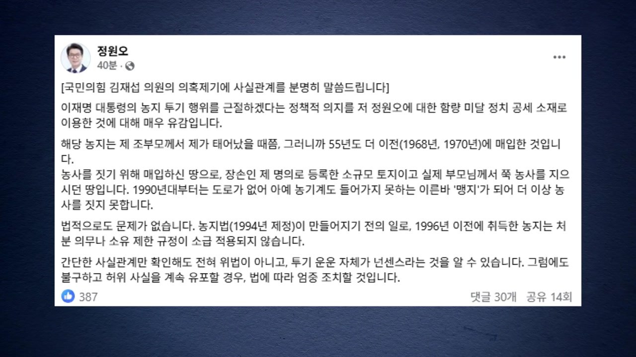 정원오, 농지 투기 의혹에 "위법 아냐...매우 유감" / YTN