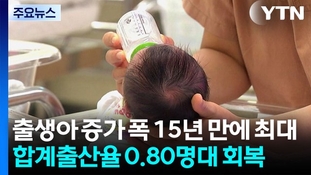 출생아 증가 폭 15년 만에 최대...합계출산율 0.80명대 회복 / YTN