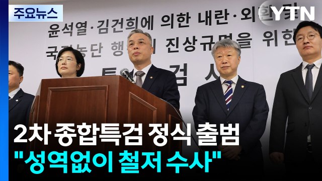 2차 종합특검 정식 출범... 성역없이 철저 수사 / YTN