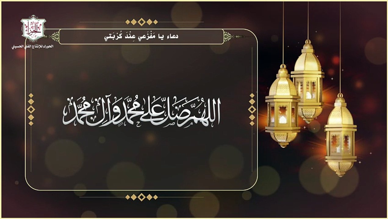 يا مفزعي عند كربتي ويستحب الإبتهال به إلى الله تعالى في أسحار ليالي شهر رمضان