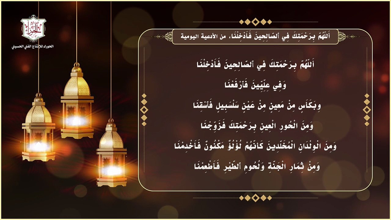 اللهم برحمتك في الصالحين فأدخلنا يقرأ في كل ليلة من ليالي شهر رمضان المبارك