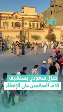 كل رمضان، يواصل صاحب هذا المنزل تقليده السنوي، حيث يفتح أبواب بيته لاستضافة آلاف الصائمين على الإفطار. 🌙✨