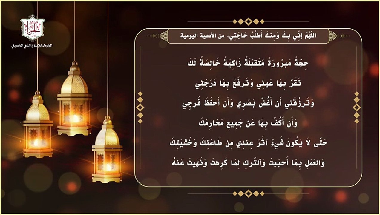 دعاء الإمام الصادق عليه السلام في كل يوم من شهر رمضان المبارك - اللهم إني بك ومنك أطلب حاجتي