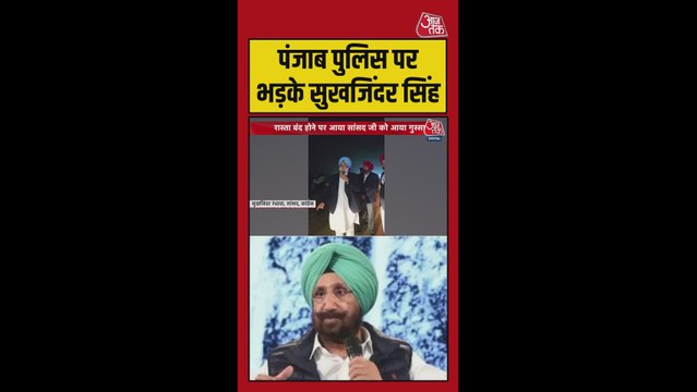 पंजाब पुलिस पर क्यों भड़के कांग्रेस सांसद सुखजिंदर?