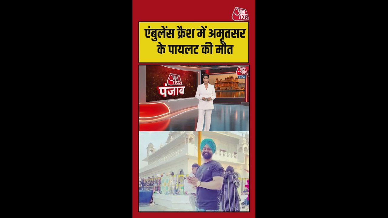 झारखंड एंबुलेंस क्रैश में पंजाब के पायलट की भी मौत