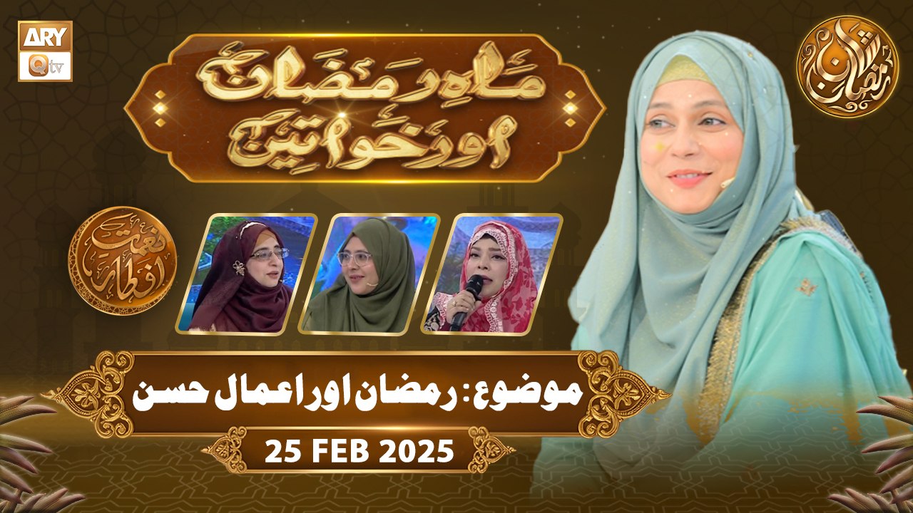 Mah e Ramzan Aur Khawateen | Naimat e Iftar - Topic: Ramzan kay Ahsan Amal | 25 Feb 2026 - ARY Qtv