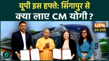 Yogi Singapore Visit: ₹20,000 करोड़ MoU, 20,000 Jobs का दावा | UP News Big Update