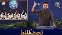 Tahtul Lafz | Waseem Badami | 25 FEB 2026 | Waseem Wadami | Shan e Iftar | #shaneramazan