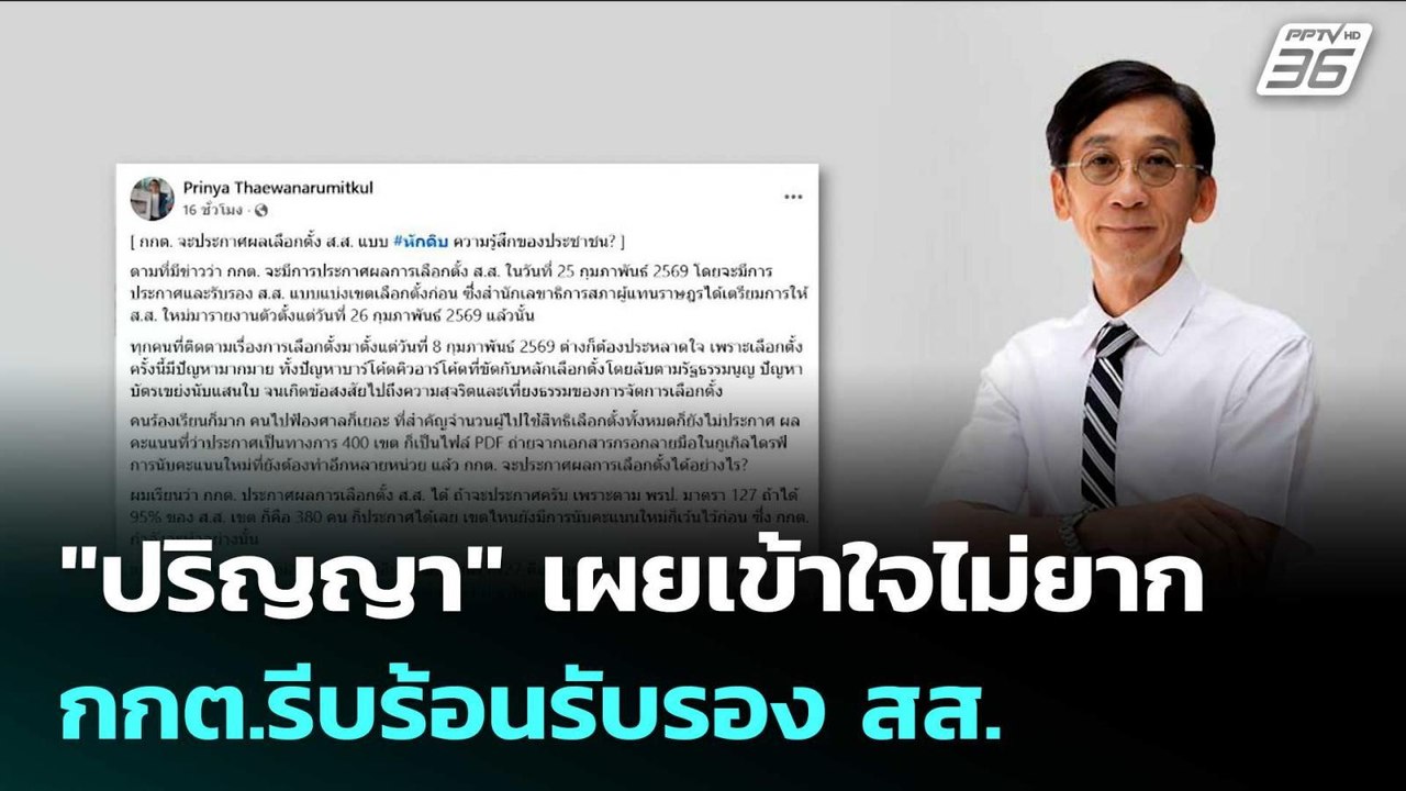 "ปริญญา"เผยเข้าใจไม่ยาก ทำไม กกต.รีบร้อนรับรอง...